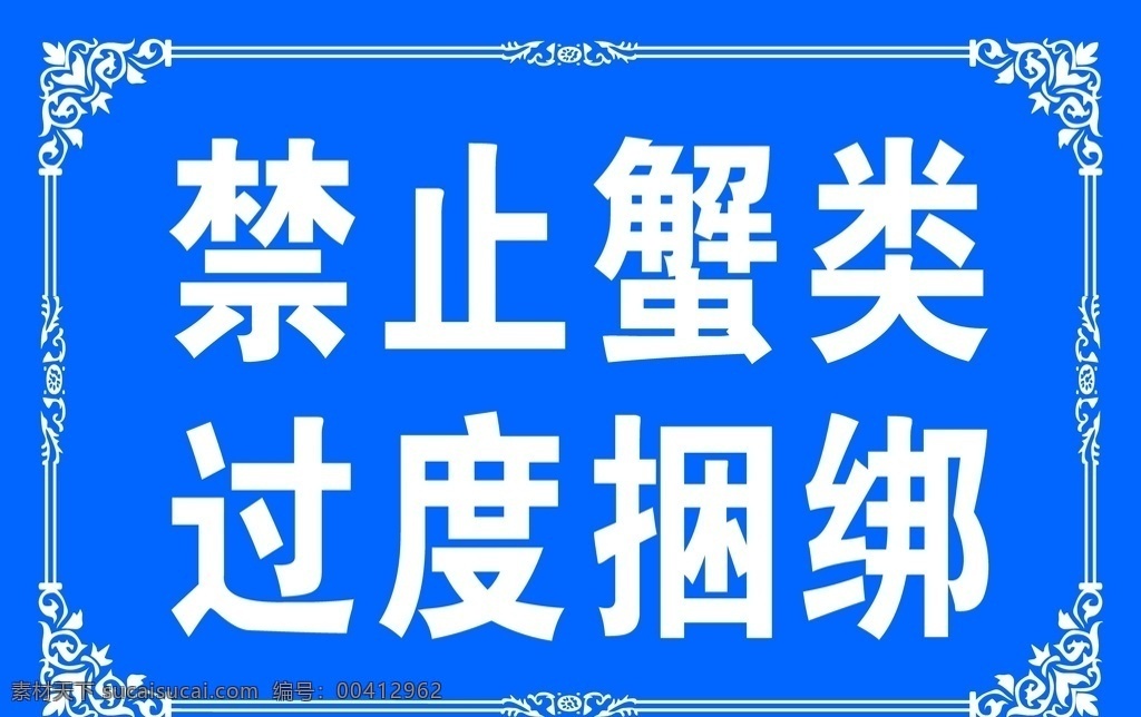 标牌图片 标牌 花边 市场 海鲜 蟹类