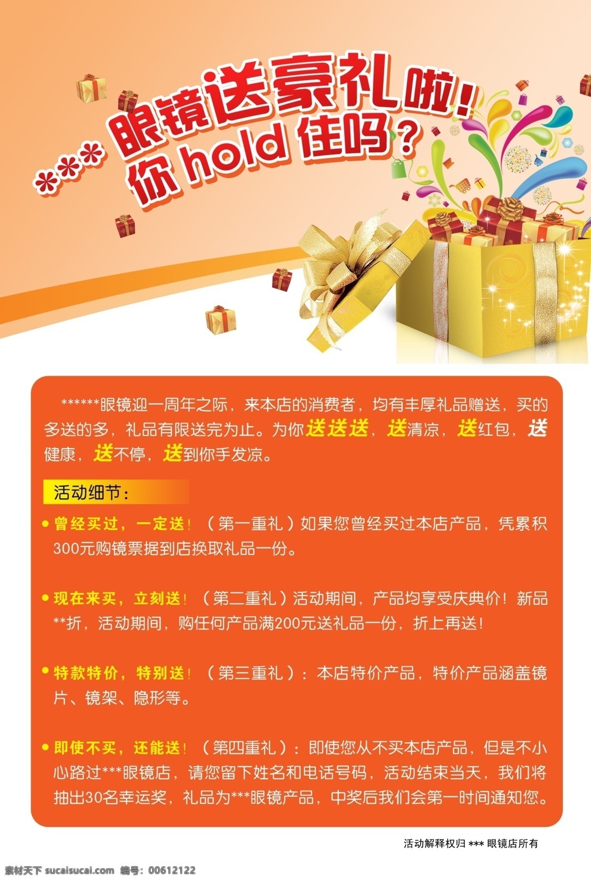 眼镜店 送 豪 礼 海报 买送豪礼 礼盒 眼镜活动 周年庆 广告设计模板 源文件