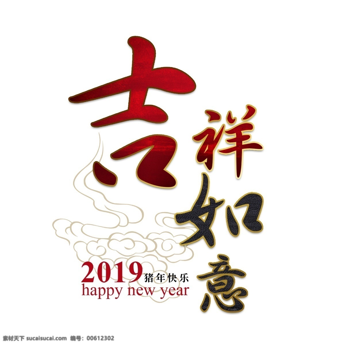吉祥如意 新年 猪年 2019 金色 立体 大气 红色 喜庆