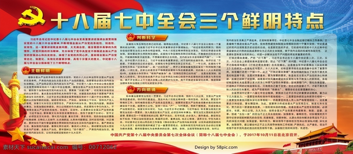 十 八大 七中全会 展板 党的十八届 七中全会展板 七中全会板报 聚焦七中全会 鲜明特点