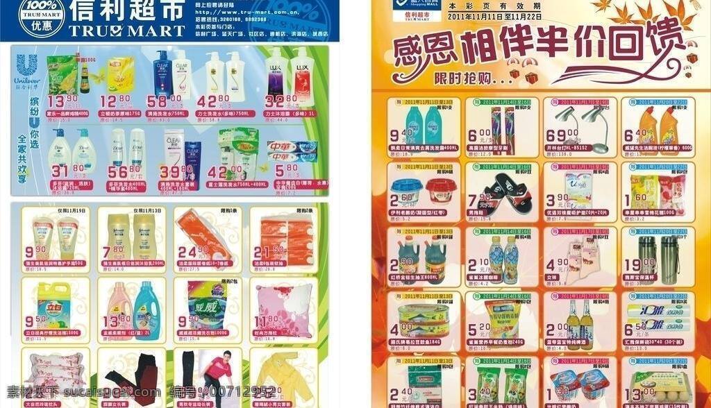 dm宣传单 超市dm 超市海报 电器 服装 礼物 蜻蜓 生鲜 超市 dm 矢量 模板下载 海报 食品 感恩相伴 半价回馈 联合利华 树叶 其他海报设计