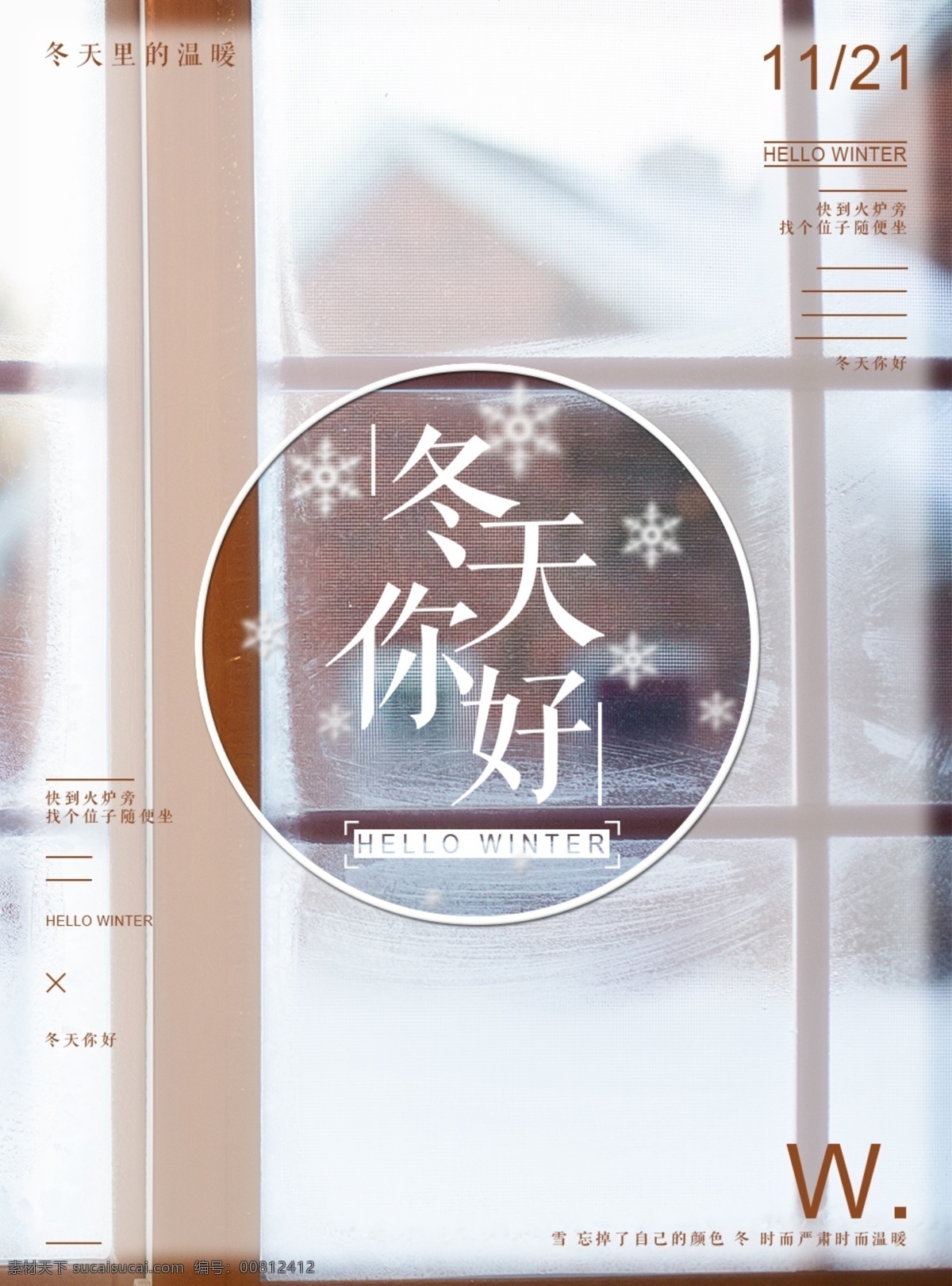 清新 文艺 简约 冬天 你好 海报 雪花 日期 你好冬天 室内 窗户
