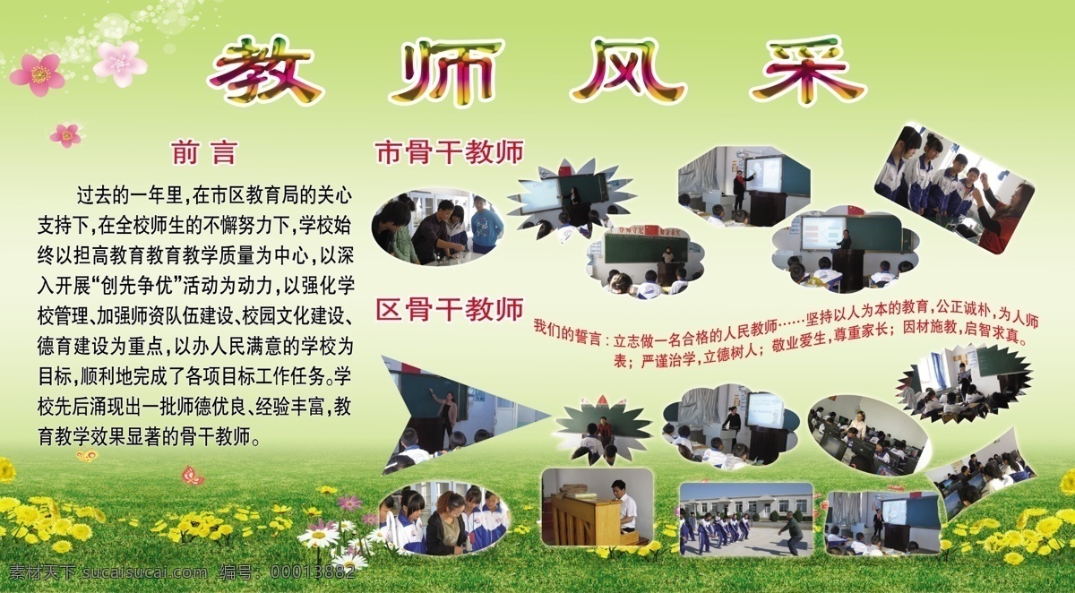 背景墙 草地 广告设计模板 花边 教师风采 教师风采展板 绿色背景 学校板报 学校展板 学校背景墙 展板模板 源文件 其他展板设计