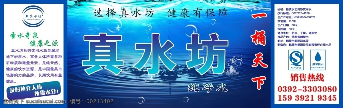 真 水 坊 桶装 水瓶 贴 瓶贴 桶装水 真水坊 纯净水 饮料 分层