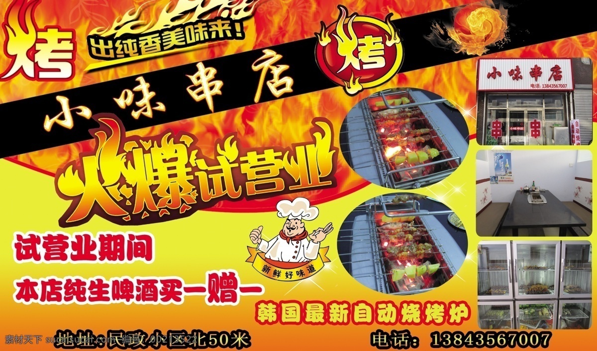 小 味 串 店 开业 广告 串店 烧烤 火爆试营业 厨师卡通 dm广告 分层 源文件