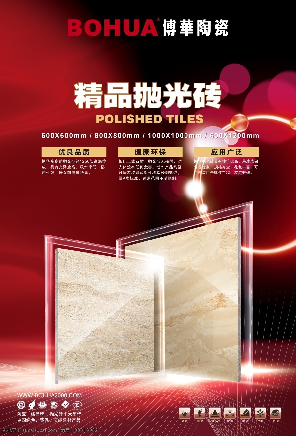 瓷砖宣传广告 模版下载 瓷砖 瓷砖广告 广告宣传 广告宣传模板 抛光砖 形象 博华陶瓷 炫丽背景 红色背景 光晕 视觉设计 国内广告设计 广告设计模板 源文件