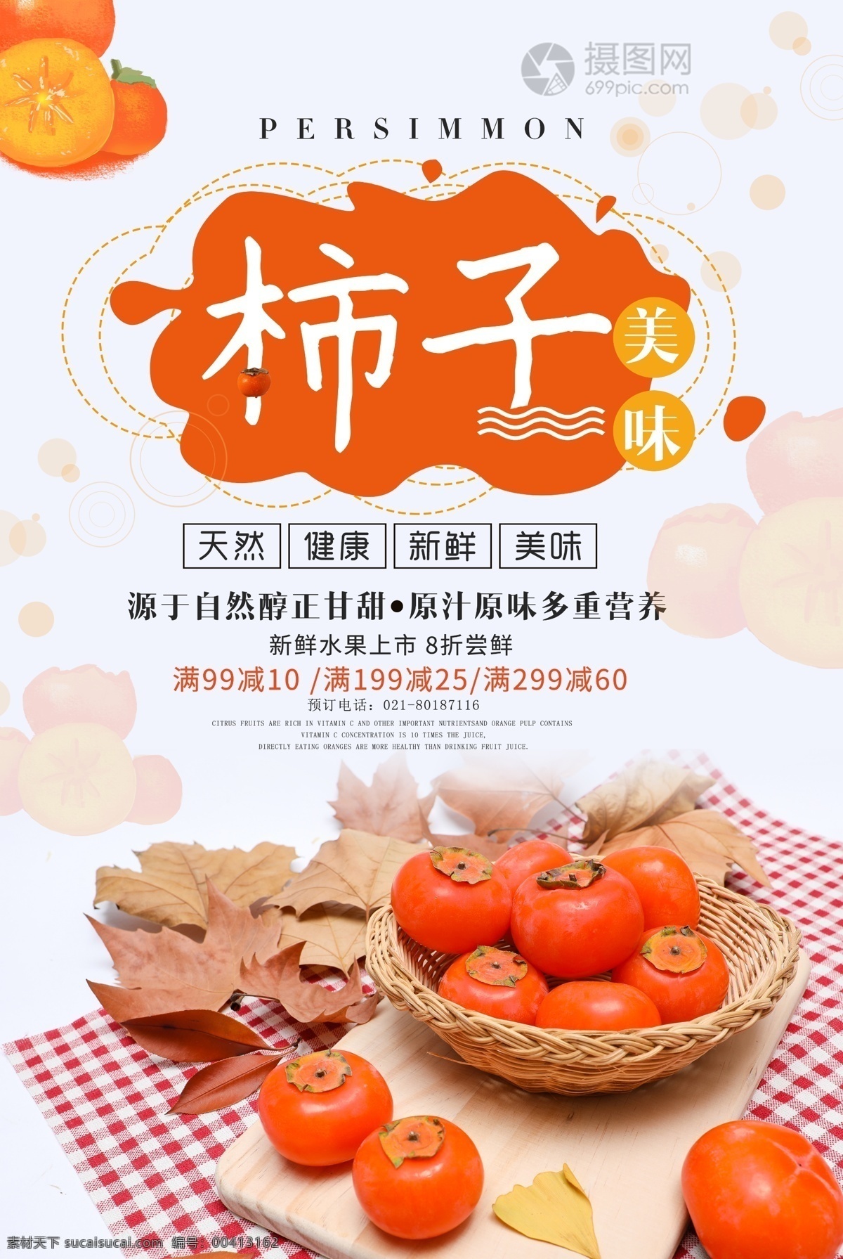 新鲜 水果 柿子 促销 海报 柿子熟了 柿饼 柿子成熟 美食海报 新鲜水果 插画 健康 美味