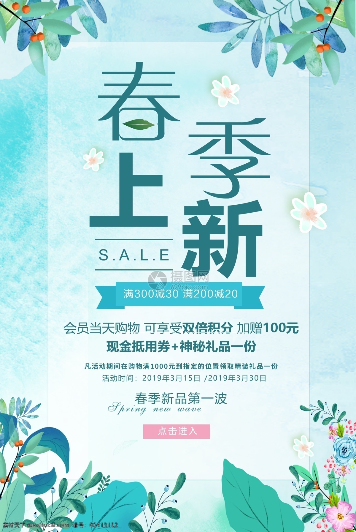唯美 春季 上 新 促销 海报 上新 春天 促销海报 春季促销 春季上新 新品上市 新品促销