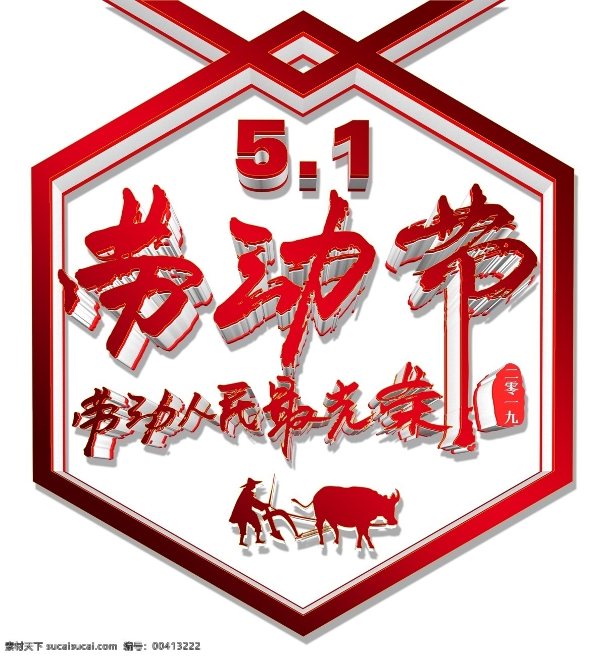 劳动节 立体 字 3d c4d 字体 3d字体 立体字 c4d字体 劳动节立体字 艺术字