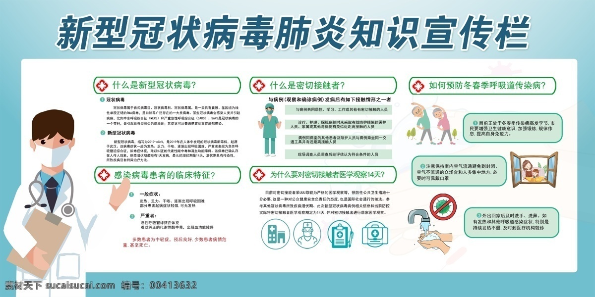 新型冠状病毒 冠状病毒 预防肺炎 密切接触者 什么是 临床特征 医学隔离 如何预防 如何预防肺炎 预防新型肺炎 预防新型 预防呼吸道 传染病 医院宣传展板 社区宣传展板 肺炎知识 宣传栏 展板设计模板 psd素材 海报