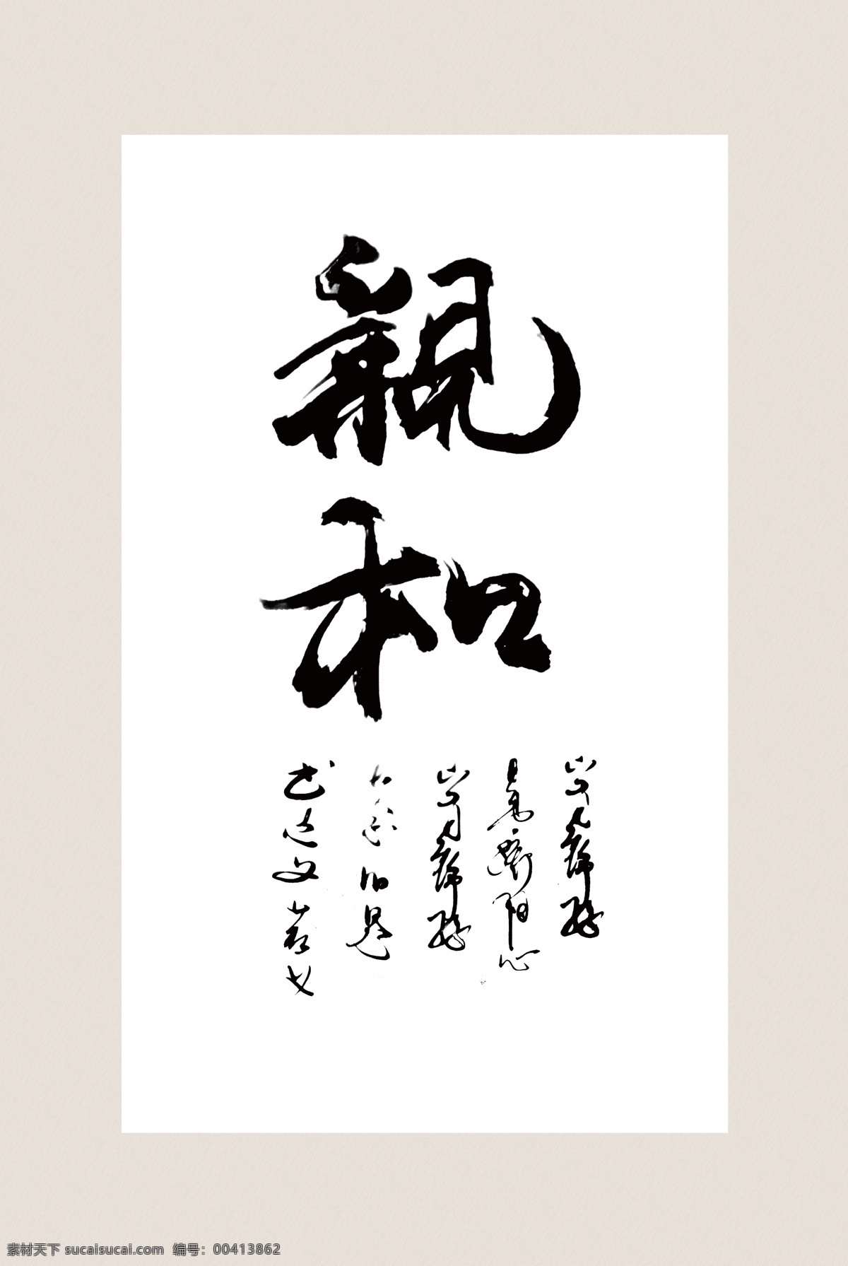 字体设计 画画字体 美术创意字体 书法培训 书法背景 静心 道 道义 悟 宁静致远 家和万事兴 自强不息 心平气和 坚持 知足常乐 万事如意 招财进宝 祥和 雅趣 风华正茂 业精于勤 天道酬勤 卧虎藏龙 海纳百川 广结善缘 唐宋元明清 忠义仁孝 诚信 学海无涯 柴米油盐 姜醋茶 松鹤延年 展板模板