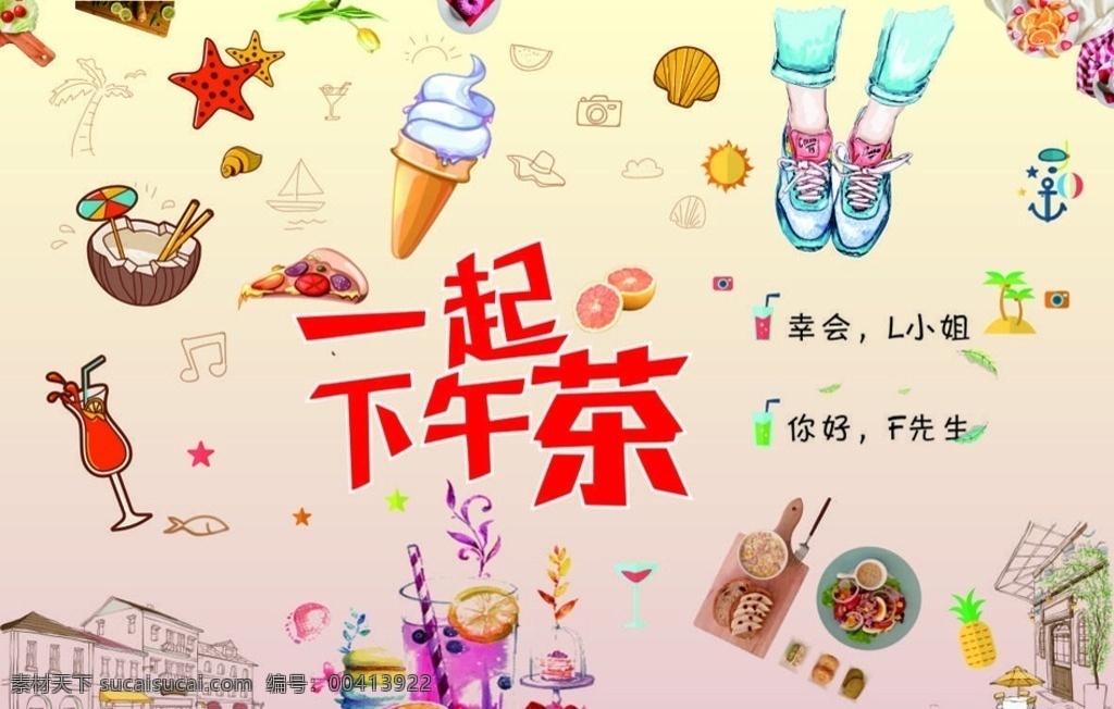 奶茶背景 奶茶 鞋子 冰淇淋 饮料 卡通 海边 叶子 烧烤 文化艺术