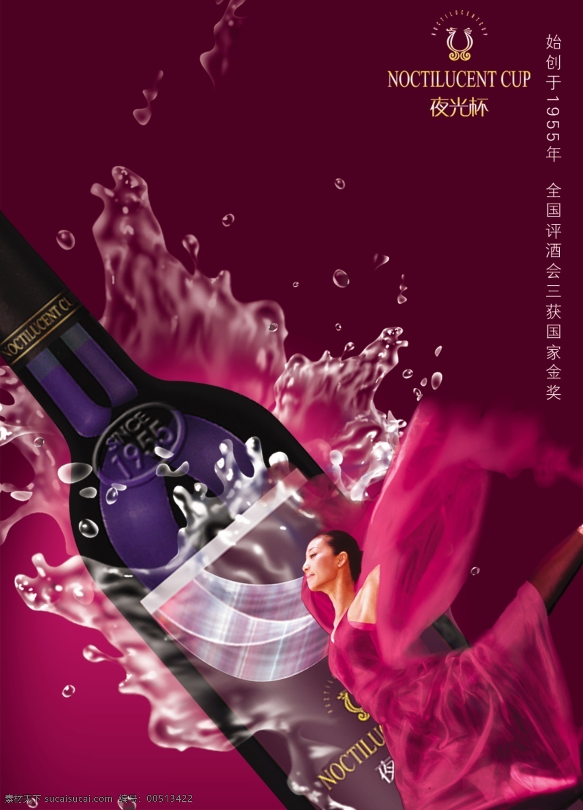 龙腾 广告 酒 龙腾广告 女人 平面广告 分层 源文件 舞蹈 紫色 夜光杯 psd源文件