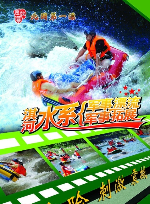 淇 河 漂流 宣传页 淇河 惊险 刺激 水 激流勇进 相片 底片 电影胶卷 dm宣传单 广告设计模板 源文件