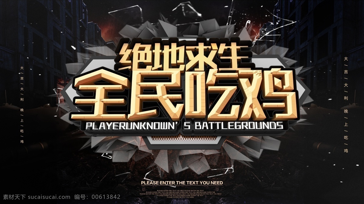 地求生 绝地求生网吧 网吧宣传 网咖宣传 大吉大利 今晚吃鸡 吃鸡邀请赛 网咖 绝地求生素材 绝地求生海报 绝地求生展架 吃鸡游戏 吃鸡海报 吃鸡展架 吃鸡素材 网吧素材 网吧展架 网咖素材 网咖展架 展架素材 展架模版 网吧背景 网咖背景