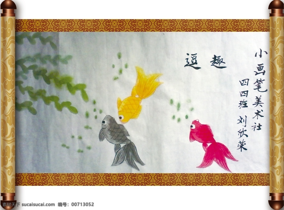 逗趣免费下载 古典 广告设计模板 国画 卷轴 名人字画 书法 文化 祥云 逗趣 校园 展板模板 源文件 矢量图 其他矢量图