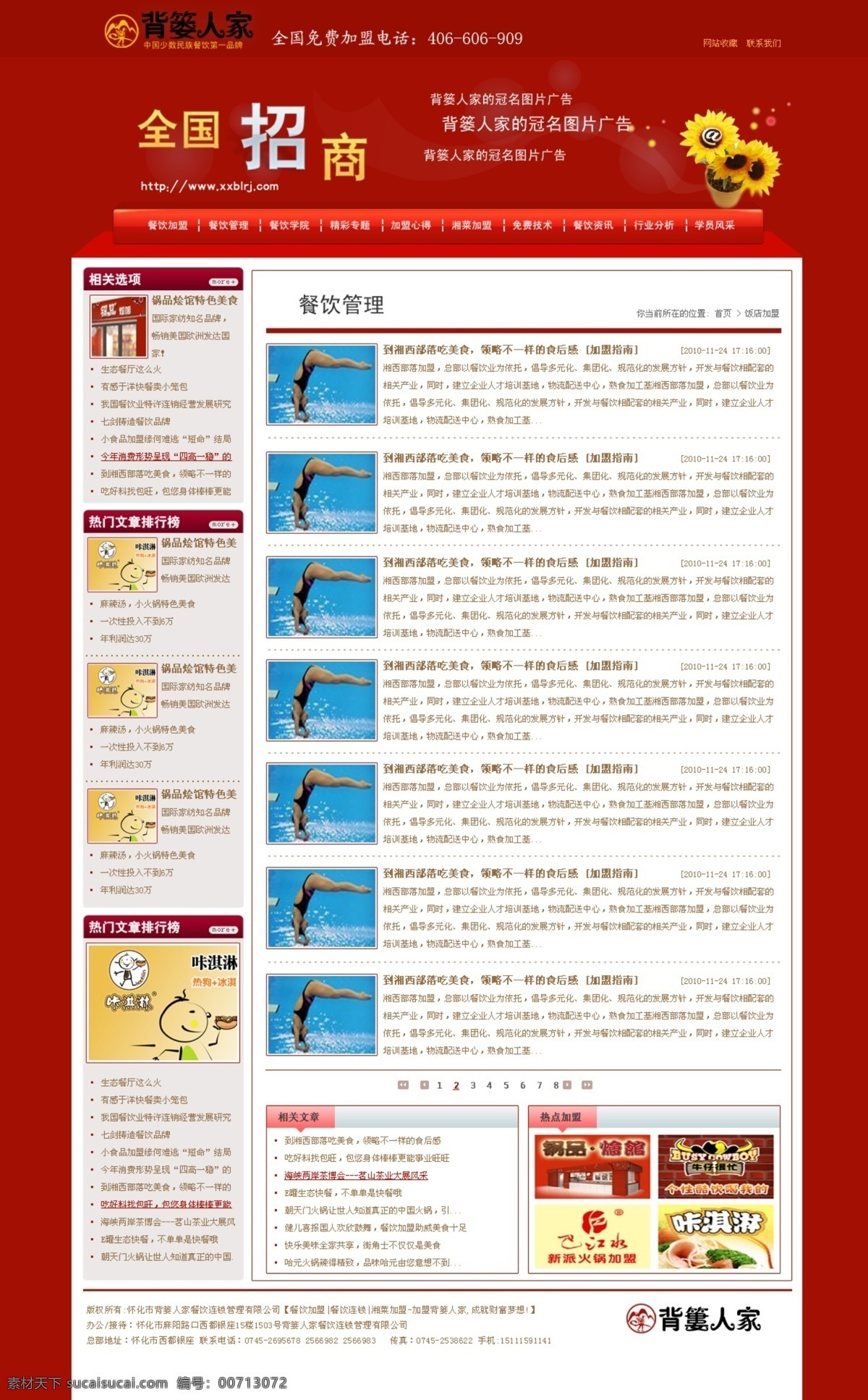 餐饮 管理 红色 加盟 立体导航 模版 内页 网页 招商 网站 模板下载 中文模版 网页模板 源文件 海报 其他海报设计