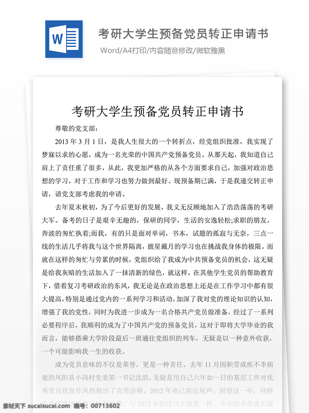 考研 大学生 预备 党员 转正 申请书 党团 工作 文档 入党 范文 实用文档 word 党团工作