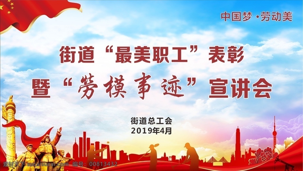 劳模 事迹 宣讲会 劳动 模范 红旗 劳动都 蓝天 室外广告设计