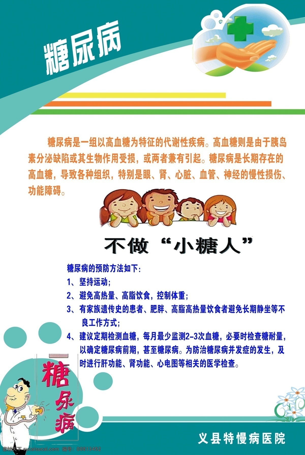 糖尿病 简介 预防 症状 小糖人 环境设计 室内设计