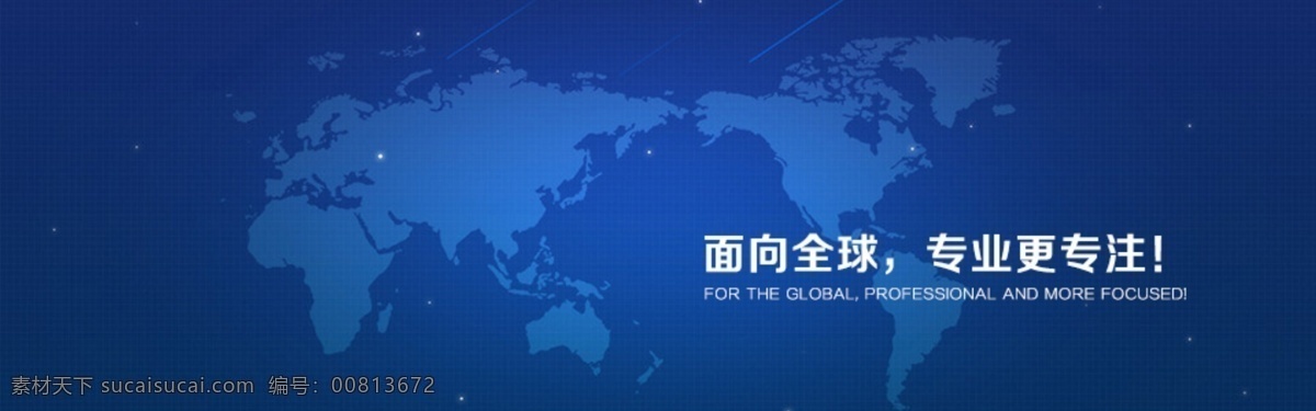 蓝色 banner 专业 专注 全球 全球化 布局全球 web 界面设计 其他模板
