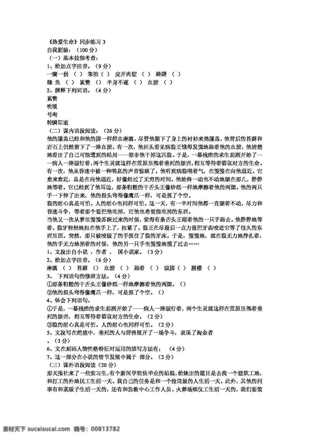 语文 人教 版 课 热爱生命 同步 练习 新 标 九 年级 下 人教版 试题试卷
