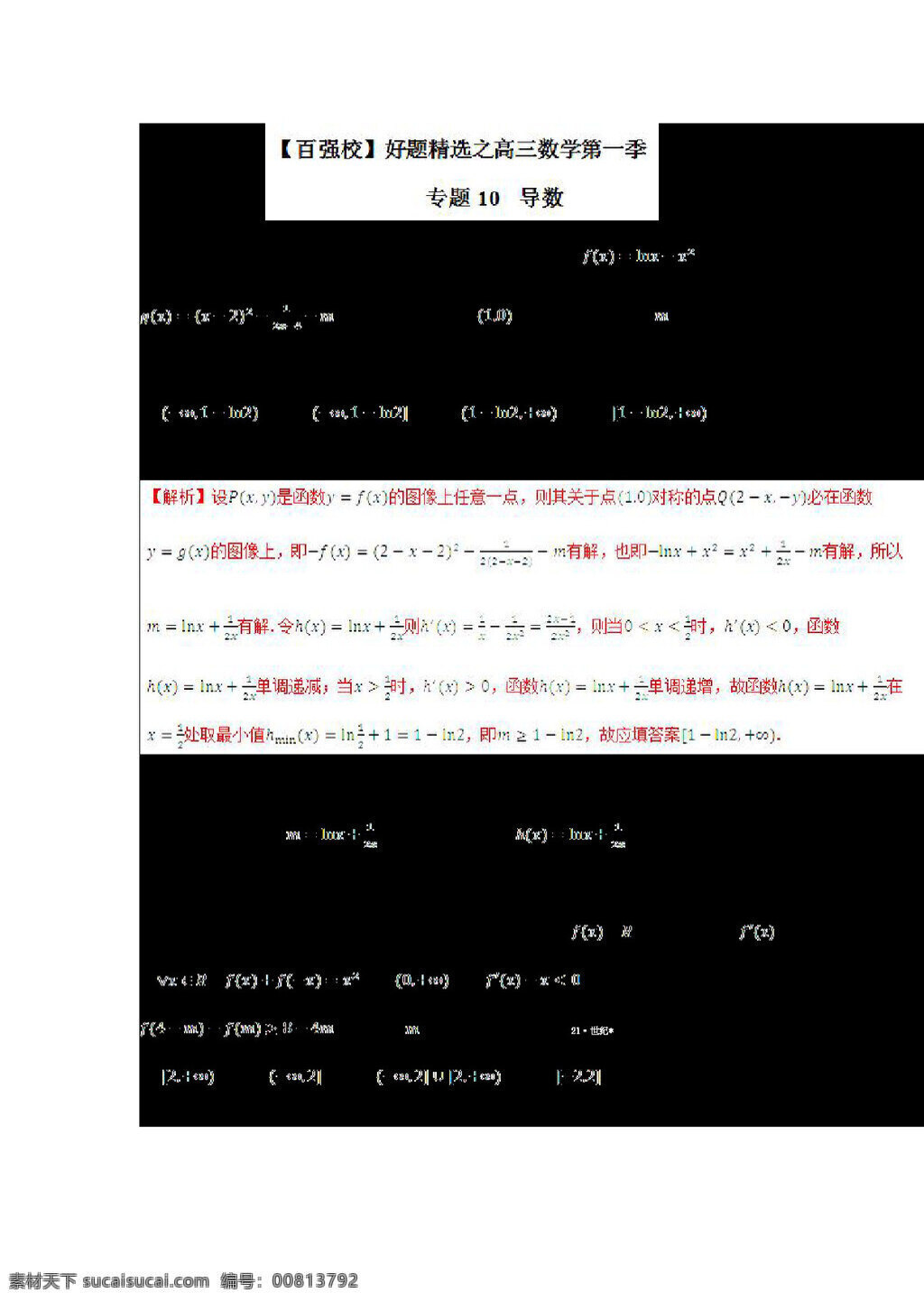 数学 人教 版 2017 年 高考 理 备考 百强 校 好 题 精选 系列 期 专题 导数 高考专区 人教版 试卷