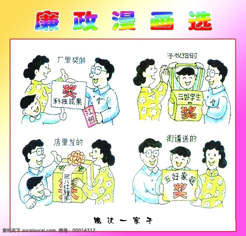 廉政漫画 奖 三好学生 三八红旗手 五好家庭漫画 廉洁 展板模板 广告设计模板 源文件