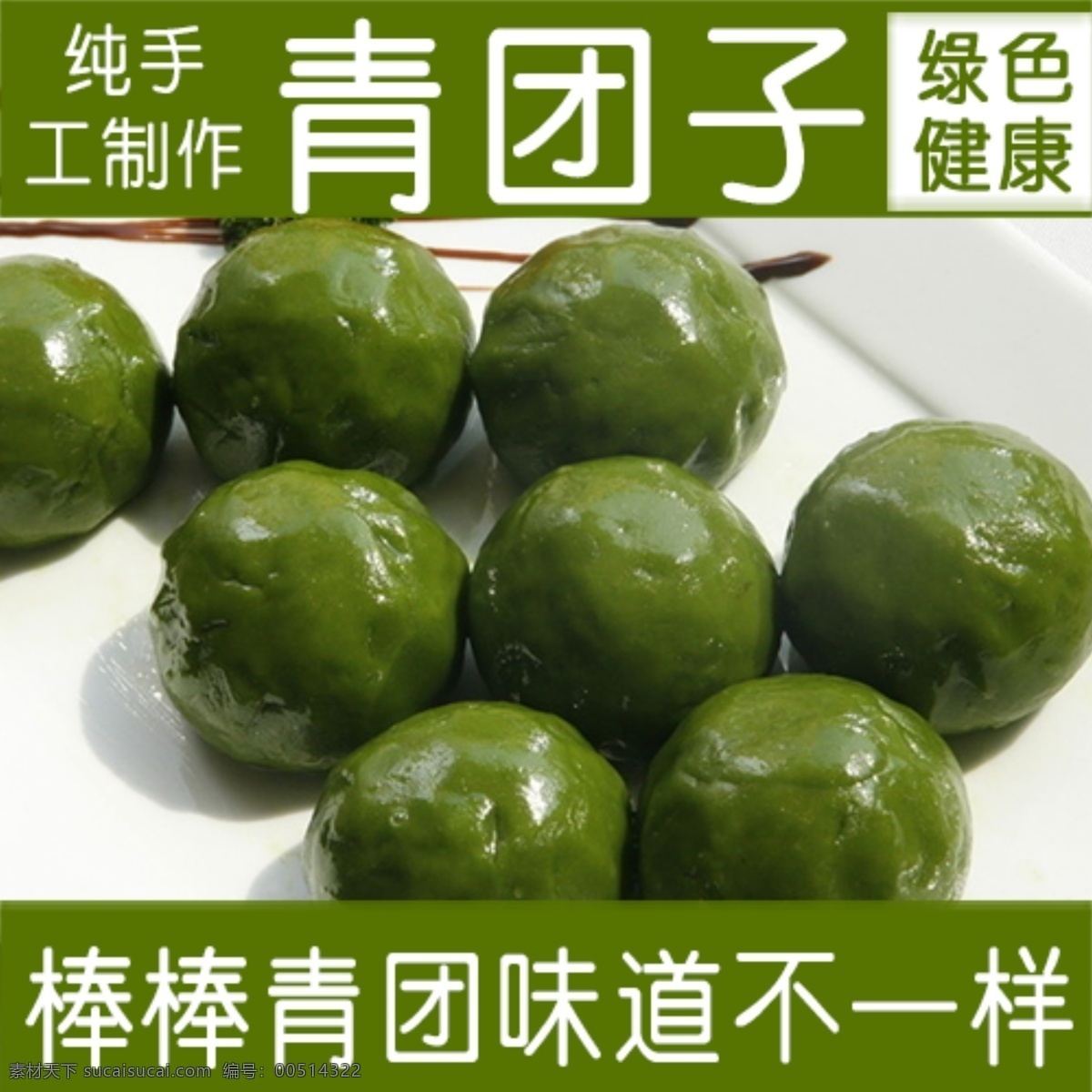 青 团子 钻 展 图 淘宝促销 淘宝模版 网页模板 源文件 中文模版 青团子钻展图 青团子头图 直通车 正仪特产 淘宝素材 其他淘宝素材