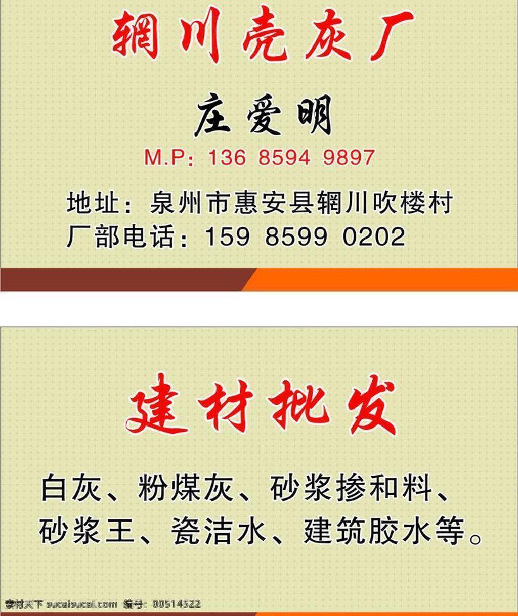 底图 地址 电话 黄底 简洁 名片 名片卡片 姓名 壳灰厂 mp 建材批发 白灰 粉煤灰 砂浆 掺和料 砂浆王 瓷洁水 建筑胶水 矢量 名片卡 建筑装潢名片