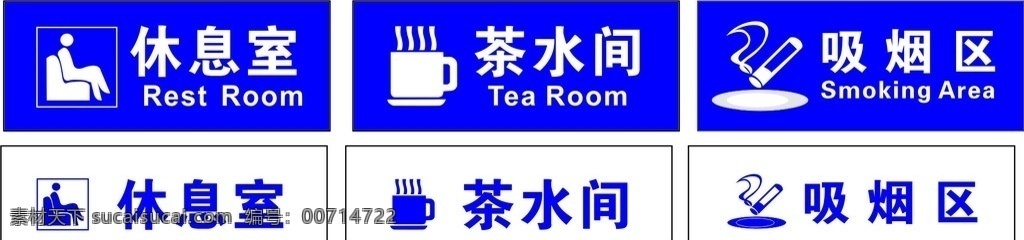 标志牌 休息室 茶水间 吸烟区 休息 茶水 吸烟