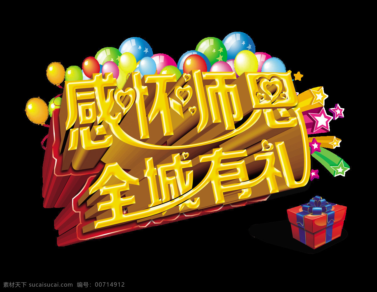感怀 师恩 全城 礼 立体 艺术 字 教师节 广告 宣传 促销 艺术字 海报