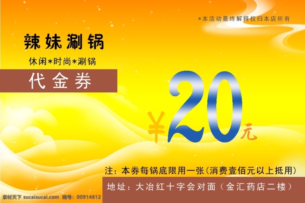 代金券 广告设计模板 会员卡 火锅代金券 名片卡片 优惠券 源文件 火锅 模板下载 火锅优惠卡 名片卡 广告设计名片