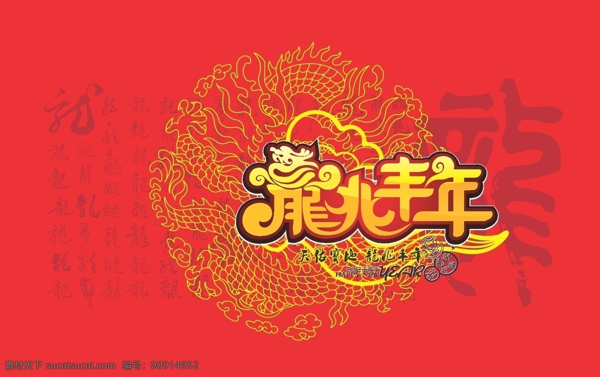 天佑 宝地 龙 兆 丰年 矢量图 传统文化 金色龙纹 中国红背景 龙字书法 节日素材 其他节日