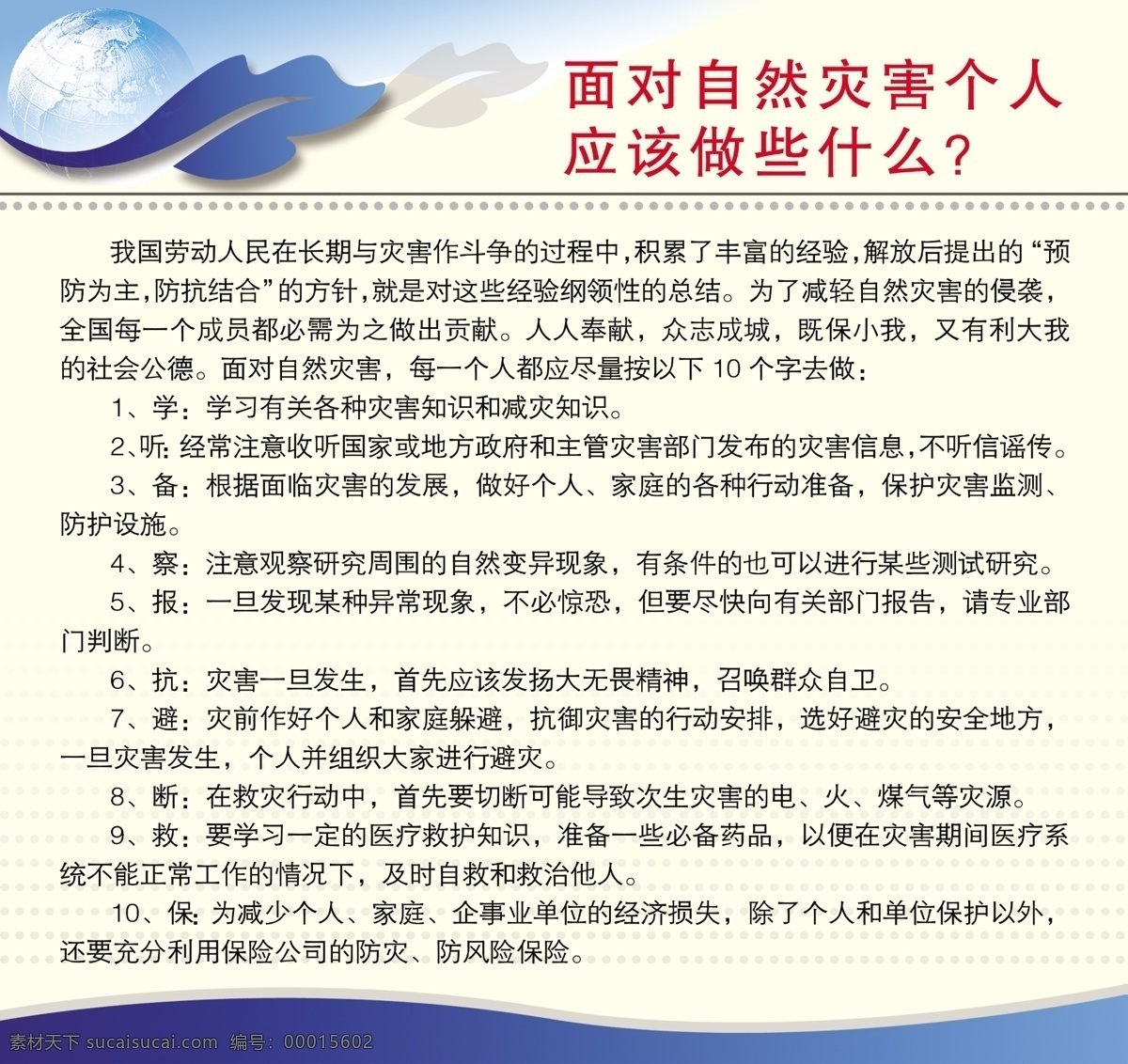 防灾减灾知识 防灾 减灾 自然灾害 地球 叶子 展板 展板模板 广告设计模板 源文件