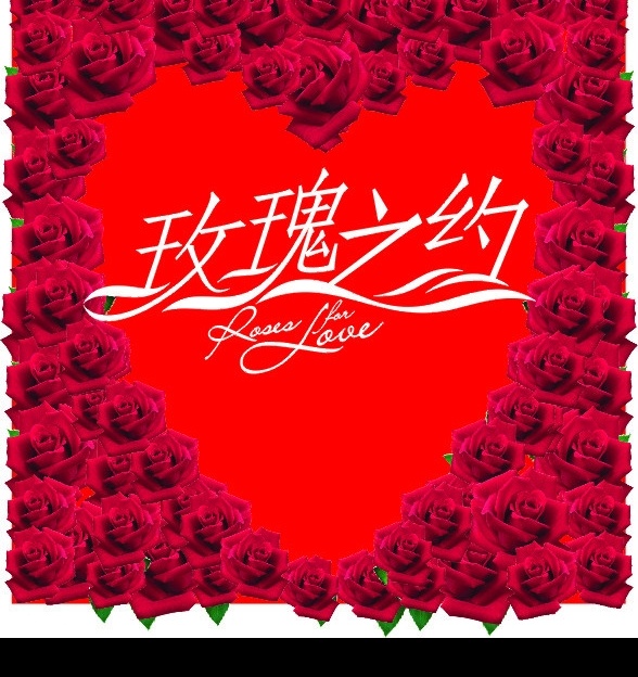 玫瑰之约 玫瑰 玫瑰花 花 心型 花朵 源文件 矢量图 底纹边框 花纹花边 矢量图库 节日素材 情人节