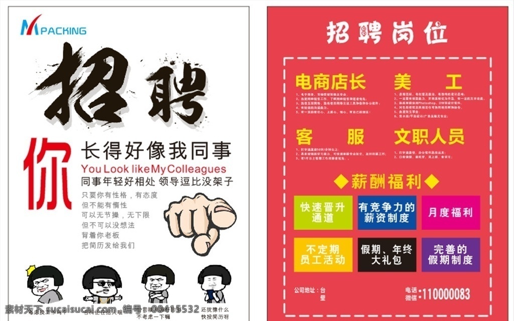 招聘单页 dm单页 招聘 招聘海报 招聘简章
