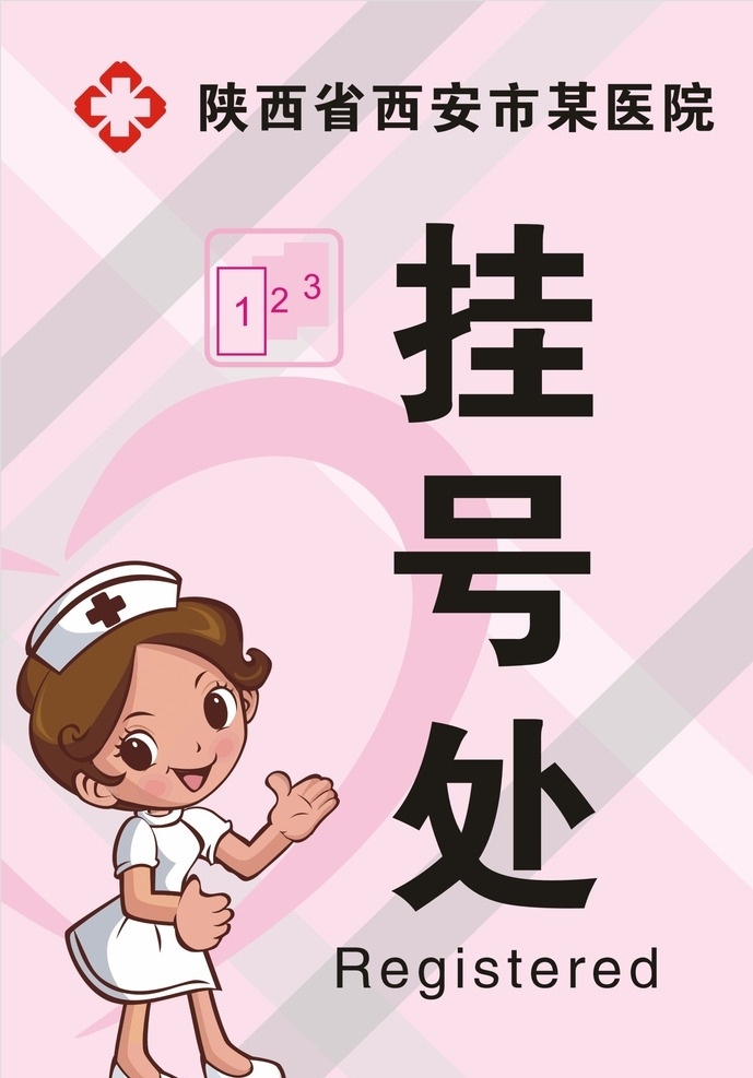 医院 挂号处 导医台 医院挂号处 挂号 美女 护士 美容 整形 白衣天使 粉色 牌子 共享