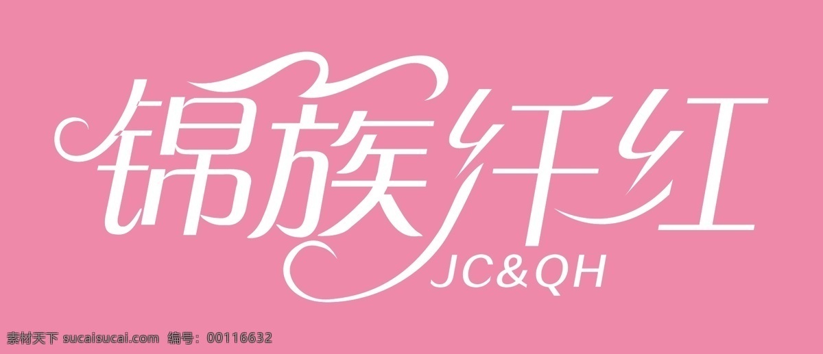 锦簇 纤 红 整版 标识标志图标 服装 女装 企业 logo 标志 时尚 淘宝 天猫 锦簇纤红整版 锦簇纤红 jc qh 矢量 淘宝素材 其他淘宝素材