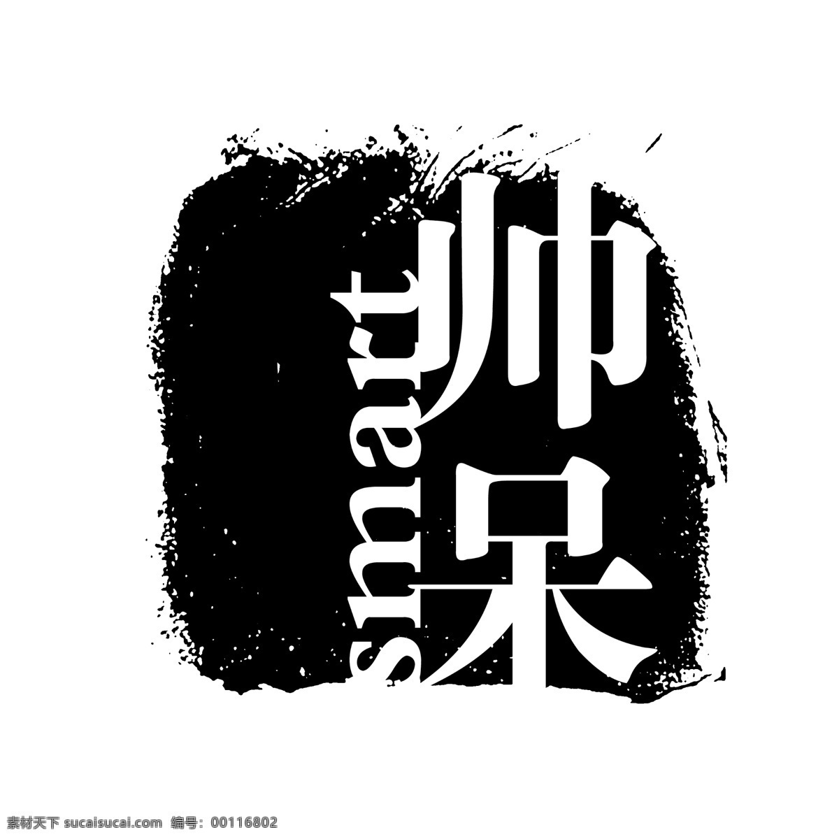 psd素材 传统印章 创意字 古典印章 图章素材 文字图章 艺术字 印章素材 中国印章 源文件库 艺术 字 创意 字模 板 艺术字创意字 小印章psd 图章psd 徽章 传统图章 文字印章 印章 图章 psd源文件