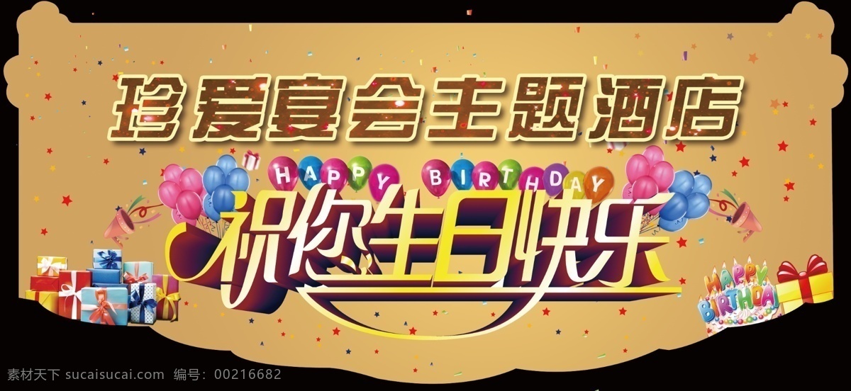 kt板造型 生日 生日快乐 生日造型 生日异形 异形造型 酒店 酒店文化 酒店造型 节日造型 节日 过节