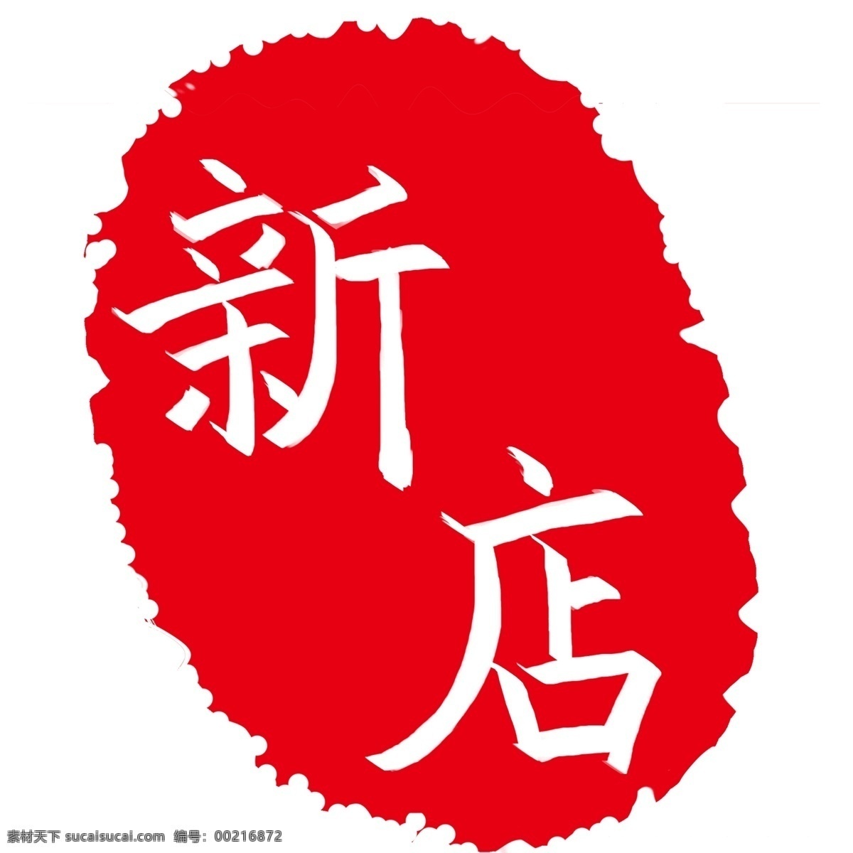 红色 新店 印章 插画 新店的印章 卡通插画 印章插画 印泥插画 名章插画 闲章插画 红色的新店
