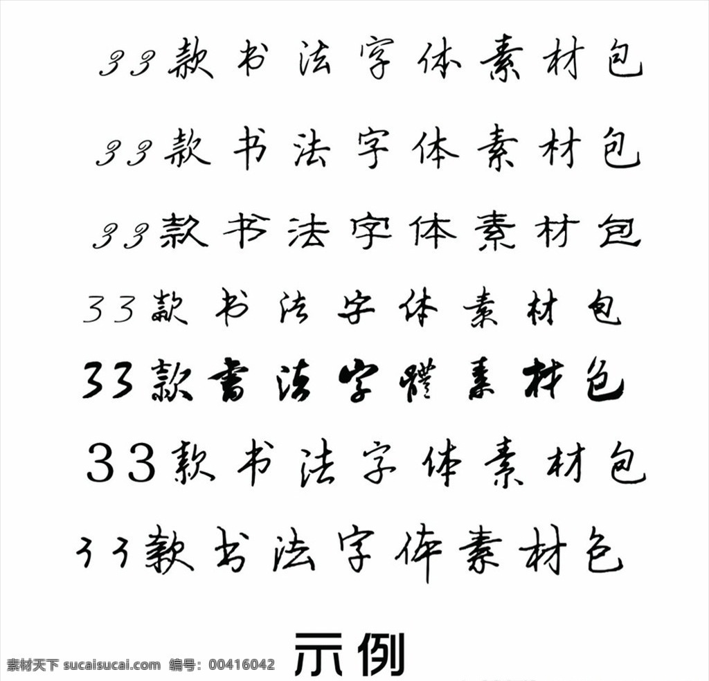 款 书法 字体 书法字体包 字体分享 书法字体 常用字体 解压 安装 多媒体 字体下载 中文字体