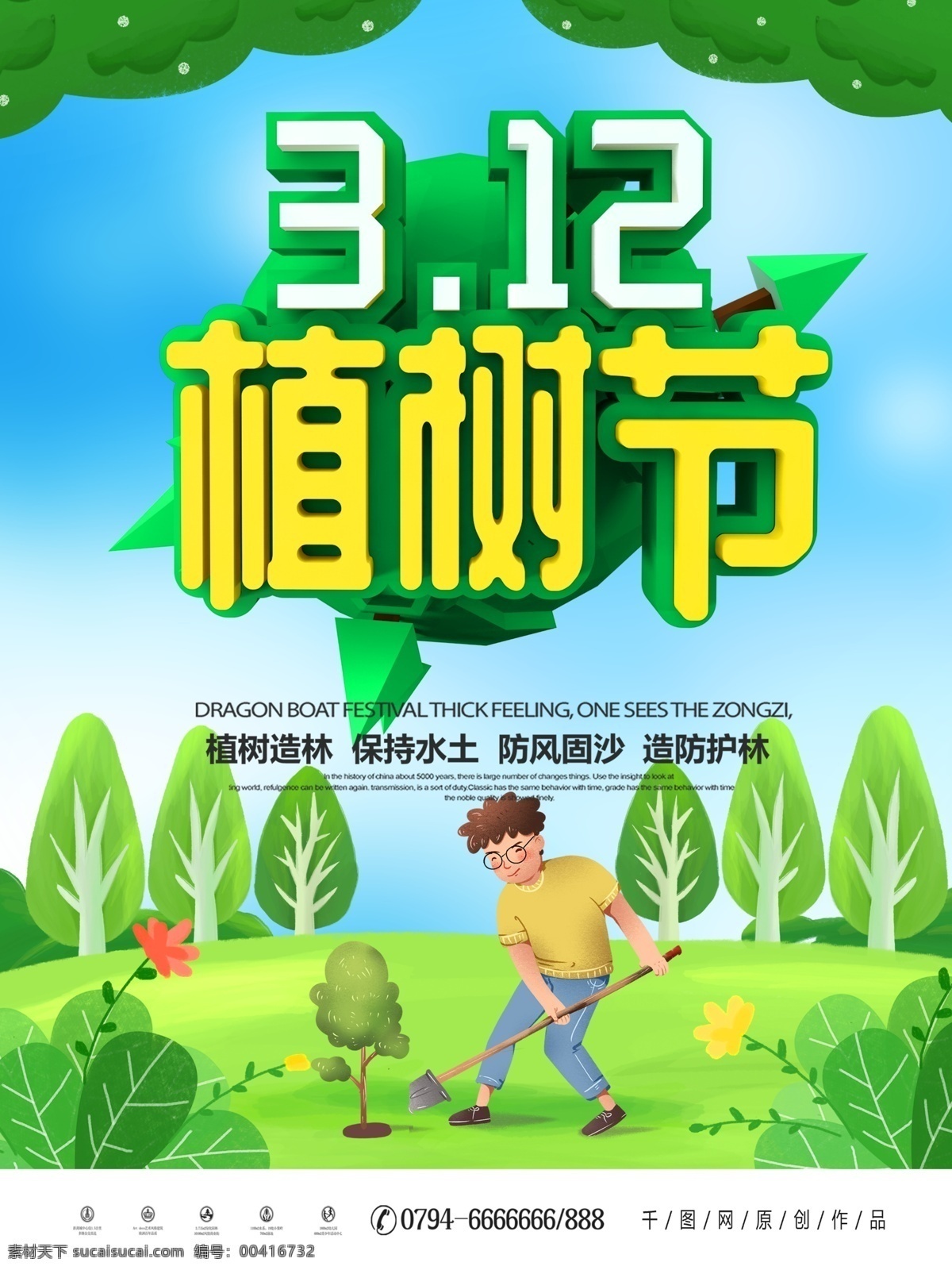 绿色 卡通 可爱 立体 字 植树节 节日 海报 立体字