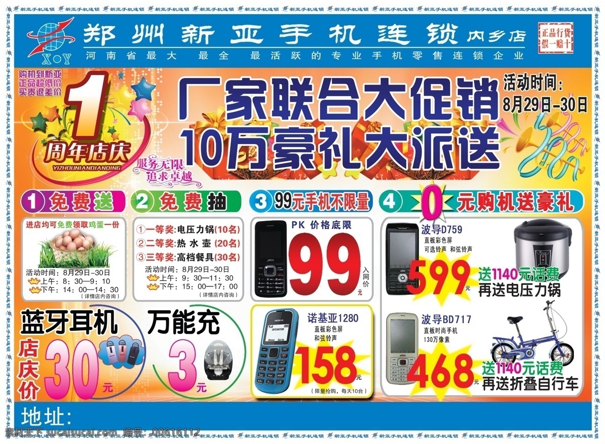 1周年店庆 dm宣传单 爆炸签 草 电压力锅 广告设计模板 花 黄光 新亚店庆彩页 喇叭图片 99元手机 圆 黄色背景 折叠自行车 送 万能充 蓝牙耳机 鸡蛋 礼品盒 服务 无限 追求卓越 艺术字 元 购机 豪 礼 白点 星星 新亚logo 源文件 psd源文件 包装设计