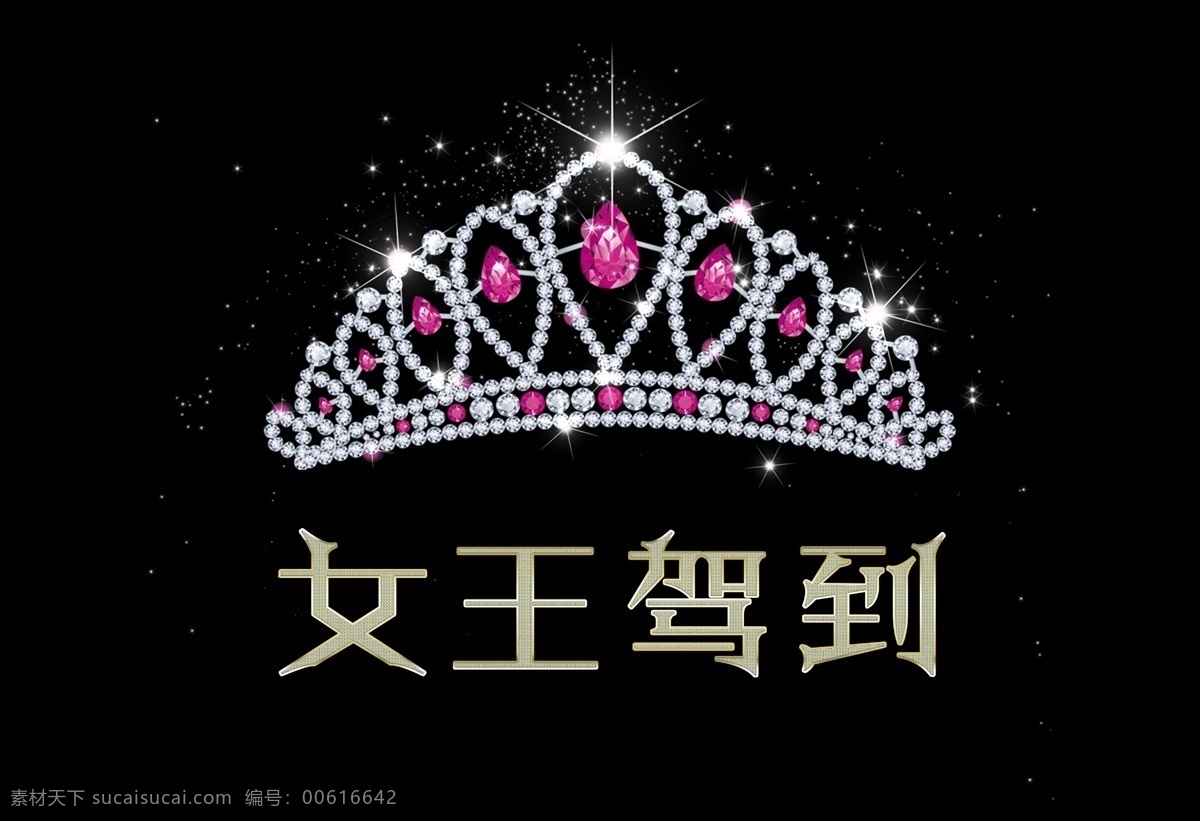 女王 皇冠 帽子 星光 钻石 字 钻石字 金色 发光 文化艺术 节日庆祝