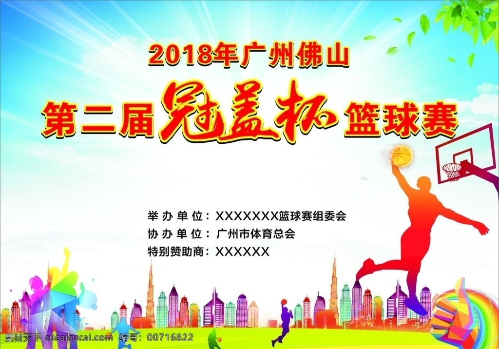 篮球比赛海报 篮球海报 篮球背景 篮球比赛背景 篮球幕布 篮球比赛幕布 舞台背景