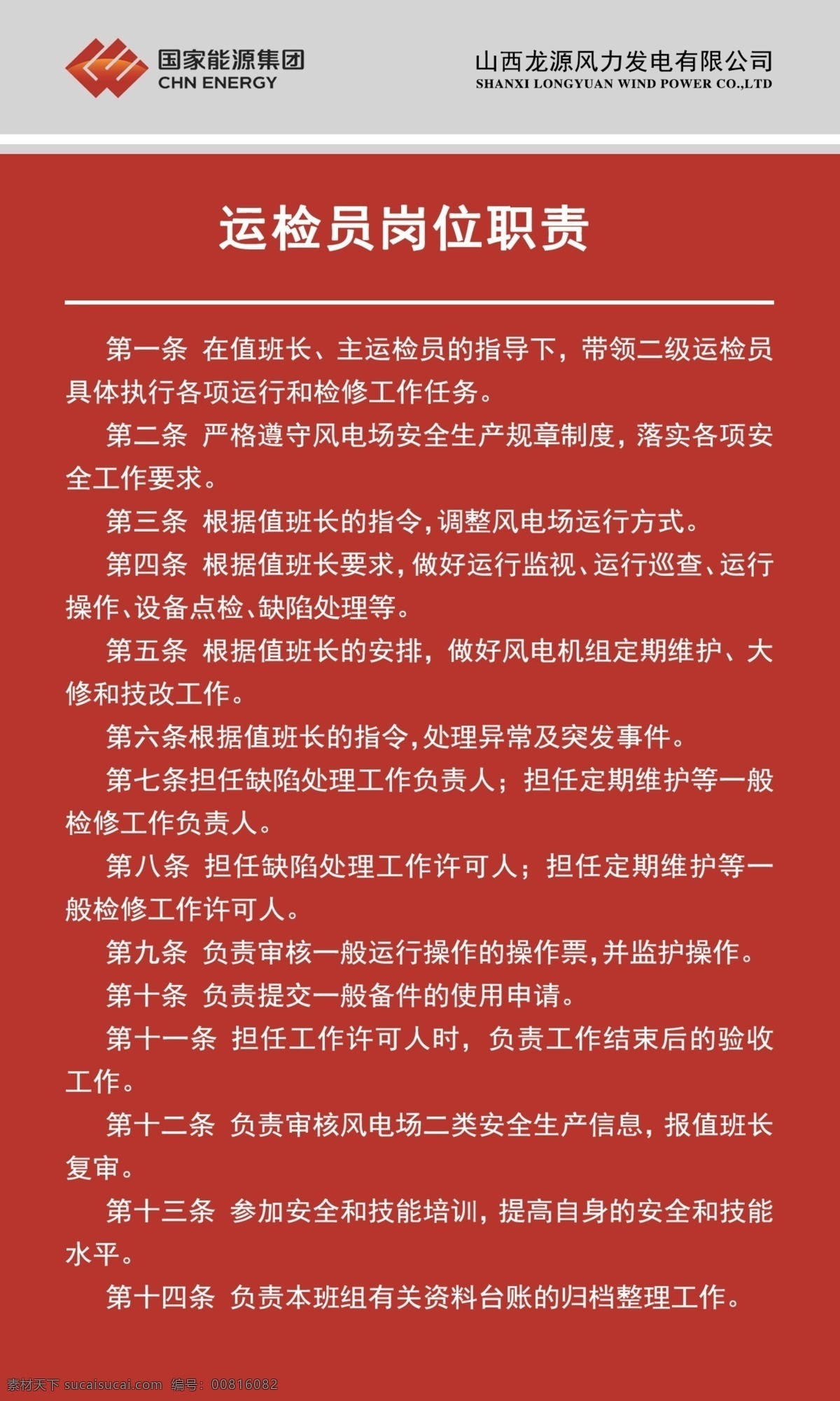 国家能源 龙源风电 运检员 库房管理规定 国家 能源 国家能源集团 龙源风力发电 龙源 风力 发电 库房 管理 规定 库房管理 库房规定 山西 山西龙源 标志 logo 风机 风车发电 发电站 风力发电 风力发电站 绿色能源 新能源 风电 环保 风能 风公园 可再生能源 风电场 广告公司