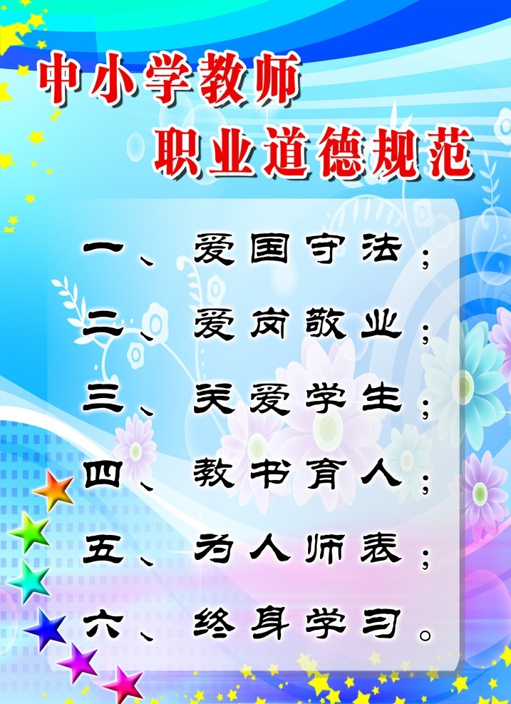 中小学 教师 职业道德 规范 学校 展板 展板模板 广告设计模板 源文件