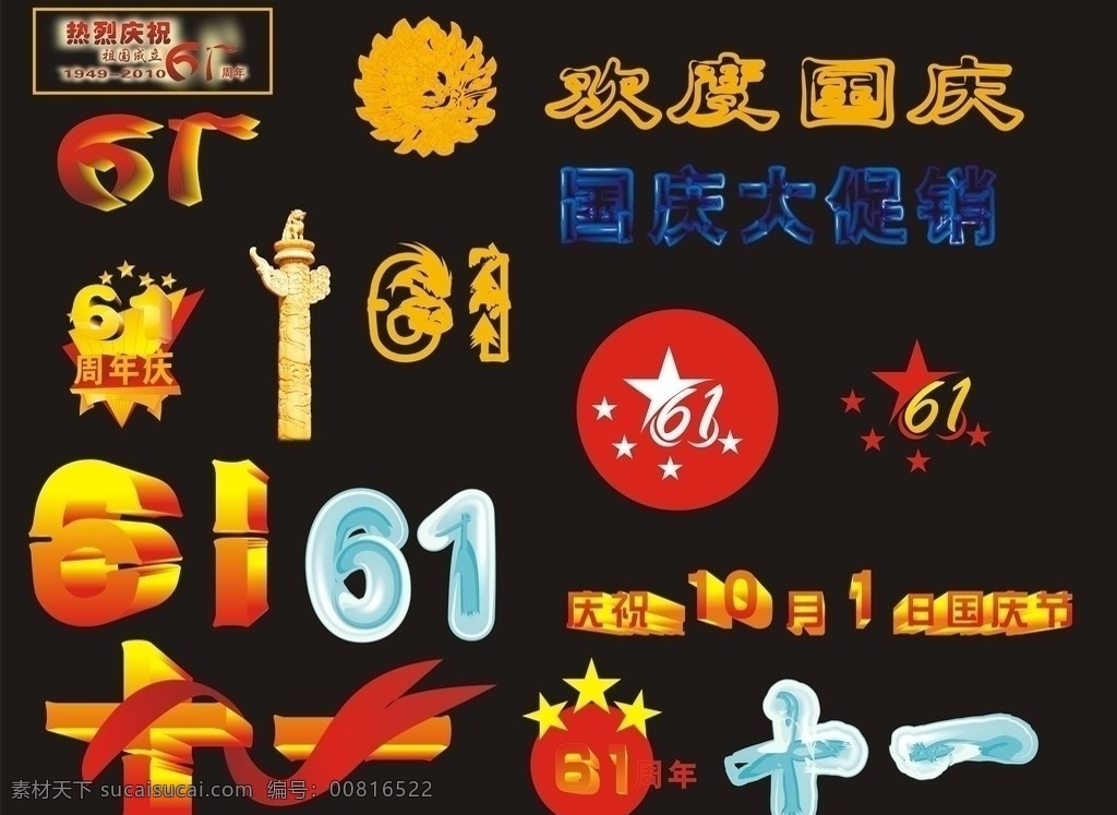 国庆节 国庆 中国国庆 中国国庆节 61 六一 61周年 六一周年 十一国庆 十月一日 十一 10月1日 五角星 星星 金黄 大红 红布 舞动的红布 皇冠 五星 欢度国庆 国庆大促销 华表 中华柱 龙 飞龙 中国龙 狮子 石狮 节日素材 矢量
